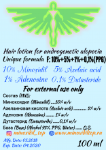 10% Миноксидил + 5% Азелаиновая кислота + 1% Аденозин + 0,1% Дутастерид