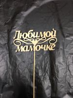 Топпер любимой мамочке