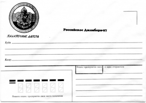 Памятный художественный почтовый конверт выпущенный ко Второму Российскому Джамбори 1997 года "Лилия русских скаутов в круге" — чёрн.