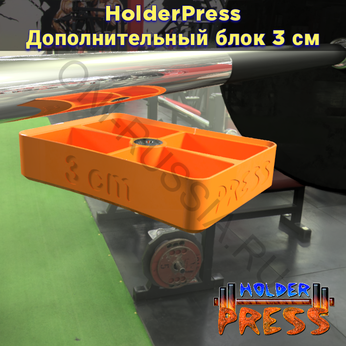 Дополнительный блок 3 см для Holder Press