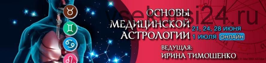 Ирина Тимошенко Астролог