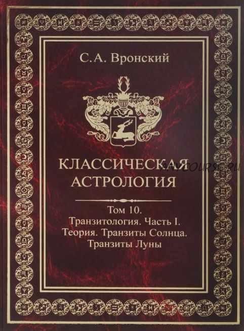 Книга Вронского Астролога