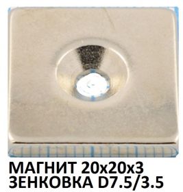 Магнит 20x20x3 с отверстием Ø7.5х3.5