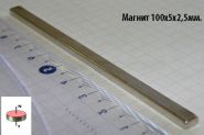 Неодимовый магнит полоса 100x5x2,5 мм