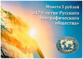 5 рублей, Россия, 2015 год, 170-летие Русского географического общества в буклете