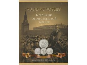 Альбом-планшет на 21 монету 70-летие Победы в Великой Отечественной войне 1941 - 1945 годов