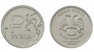 1 рубль 2014 год. Знак рубля (графическое изображение). Монеты из мешка