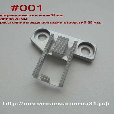 Рейка для JANOME и машин других марок #001     цена 900 руб.
