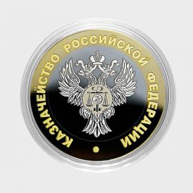 10 рублей - Казначейство РФ из серии МИНИСТЕРСТВА РФ (лазерная гравировка)