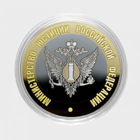 10 рублей - Министерство ЮСТИЦИИ РФ из серии МИНИСТЕРСТВА РФ (лазерная гравировка)