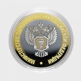 10 рублей - Министерство здравоохранения РФ из серии МИНИСТЕРСТВА РФ (лазерная гравировка)