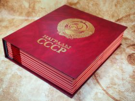 Памятный, коллекционный альбом для НАГРАД СССР