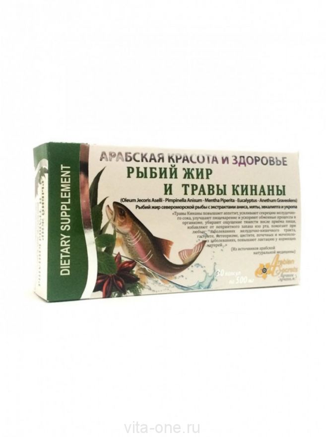 Рыбий жир и травы кинаны Arabian Secrets (Арабиан сикретс) в капсулах (30 капсул по 500 мг)