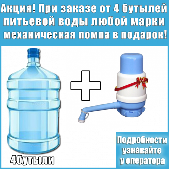 Купи 4 бутыли питьевой воды WATER QUEEN и получи помпу бесплатно на время сотрудничества
