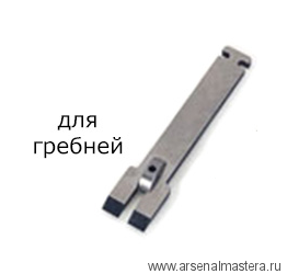 Нож для шпунтубелей Veritas для гребня 6 мм 05P51.67 М00006168