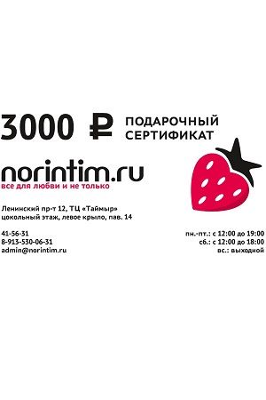 Подарочный сертификат на 3000 рублей