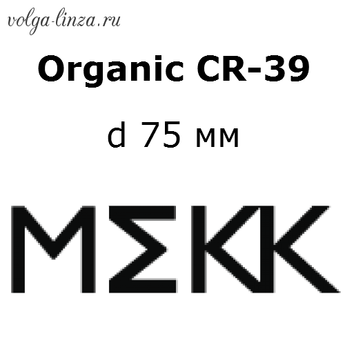Organic CR-39 (n=1.5) 75 мм