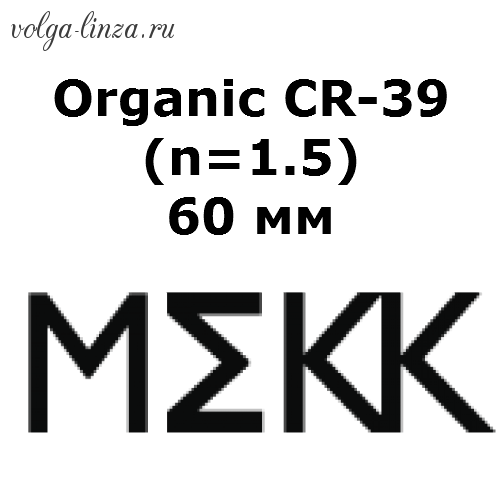 Organic CR-39 (n=1.5) 60 мм
