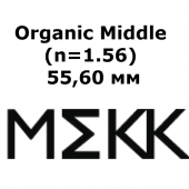 Organic Middle (n=1.56)  55,60 мм