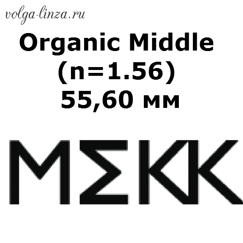 Organic Middle (n=1.56)  55,60 мм