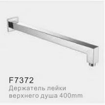 F7372 Держатель для потолочной лейки 40 см