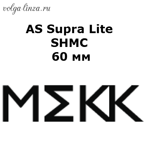 AS Supra Lite SHMC 60 мм