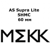 AS Supra Lite SHMC 60 мм