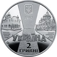 Иосиф Слипый 2 гривны Украина 2017
