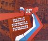 Буклет с почтовым блоком 100 лет Великой Российской революции Россия 2017