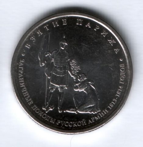 5 рублей взятие парижа. Монета взятие Парижа. 5 Рублей взятие Парижа 2012г цена.