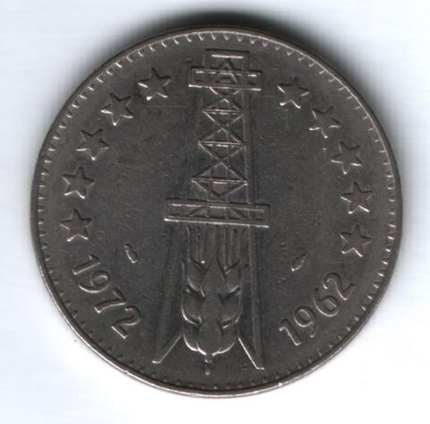 5 динаров 1972 г. Алжир, 10 лет независимости