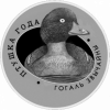 Гоголь обыкновенный 1 рубль Беларусь 2016