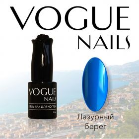 Гель-лак Лазурный берег, Vogue nails, 10 мл.