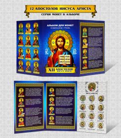 АПОСТОЛЫ ИИСУСА ХРИСТА набор из 12 цветных рублей + 25 руб.в альбоме