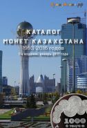 Каталог «Монеты Казахстана 1993-2016 годов» 1-ое издание, Нумизмания, январь 2017 г.