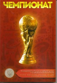 Чемпионат мира по футболу 2018 (Альбом + 6 Монет+банкнота) Россия 2018