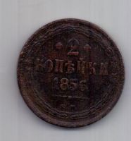 2 копейки  1856 г.