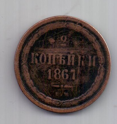 2 копейки  1867 г. редкий год
