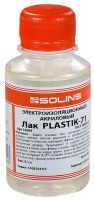 Лак Solins Plastik-71 (100 мл)