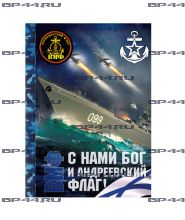 Ежедневник Черноморский флот ВМФ