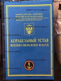 Книга-заначка "Карабельный Устав" "Морская пехота"