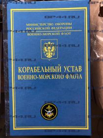 Книга-заначка "Карабельный Устав" 879 ОДШБ МП