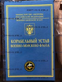 Книга-заначка "Карабельный Устав" 336 гв.ОБр МП