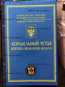 Книга-заначка "Карабельный Устав" Балтийский флот МП