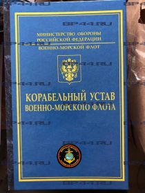 Книга-заначка "Карабельный Устав" Каспийская флотилия МП