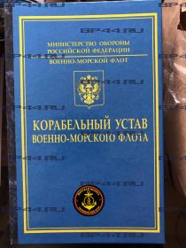 Книга-заначка "Карабельный Устав" Черноморский флот МП