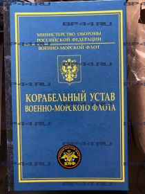 Книга-заначка "Карабельный Устав" ВМФ