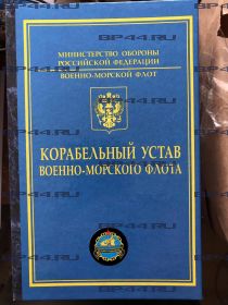 Книга-заначка "Карабельный Устав" Ветеран-подводник СССР