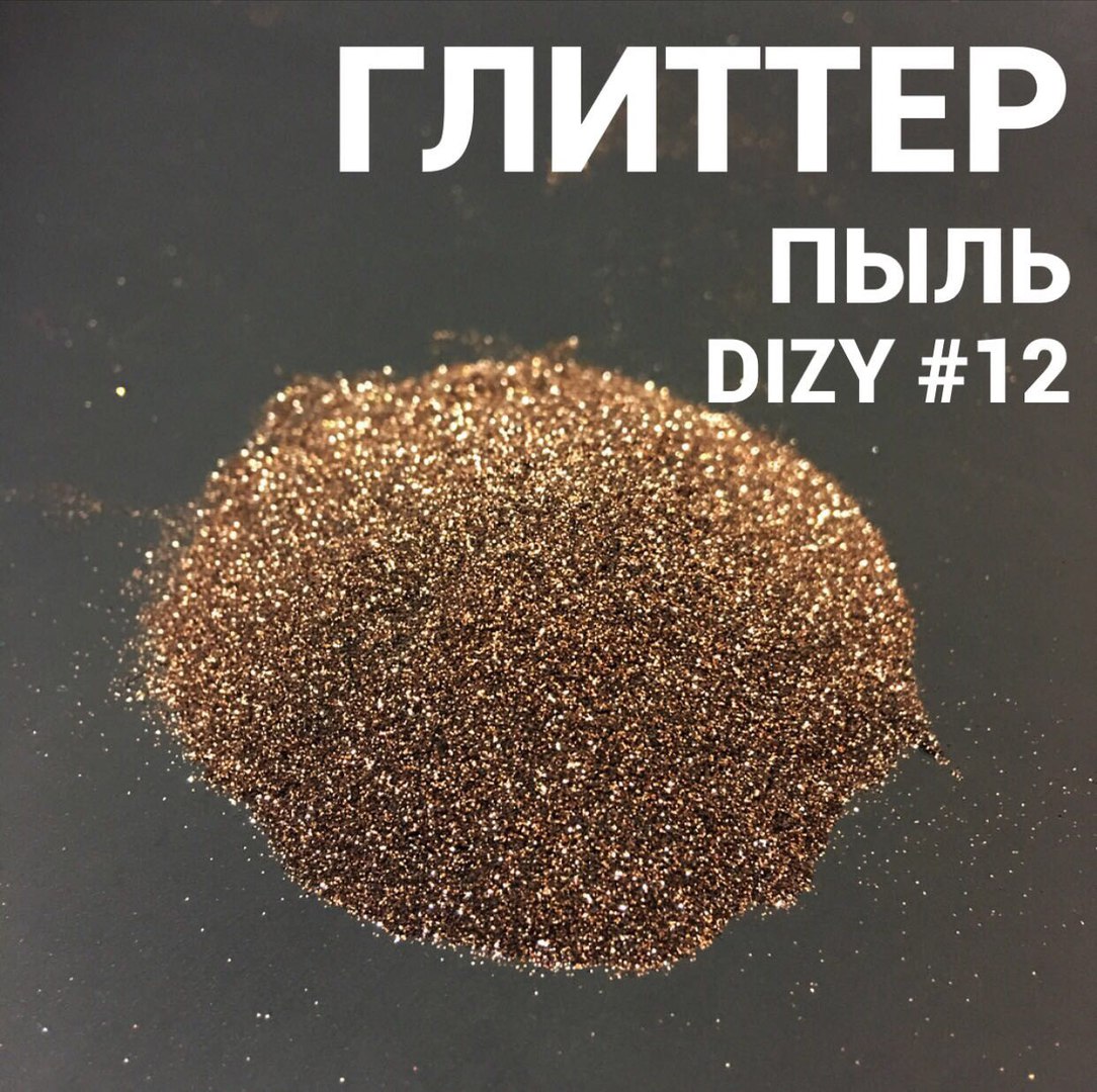 Глиттер DIZY Пыль №12 пакет 100гр