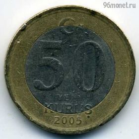 Турция 50 нов. курушей 2005